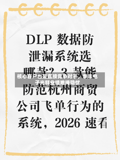 核心客户也是直接竞争对手，季丰电子光鲜业绩难掩隐忧