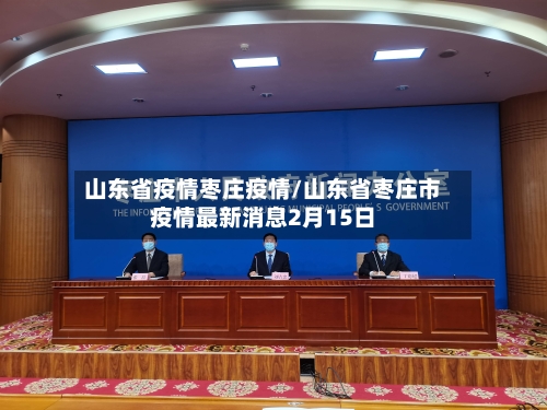山东省疫情枣庄疫情/山东省枣庄市疫情最新消息2月15日