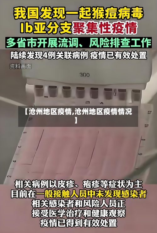 【沧州地区疫情,沧州地区疫情情况】-第3张图片