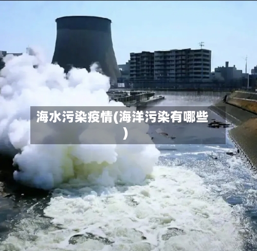 海水污染疫情(海洋污染有哪些)