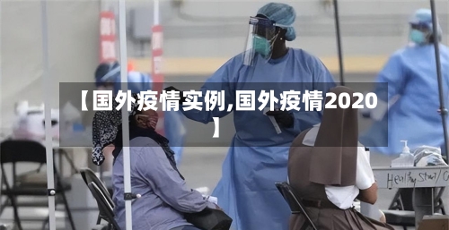 【国外疫情实例,国外疫情2020】-第3张图片