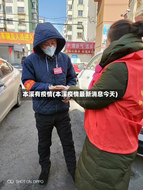 本溪有疫情(本溪疫情最新消息今天)-第2张图片