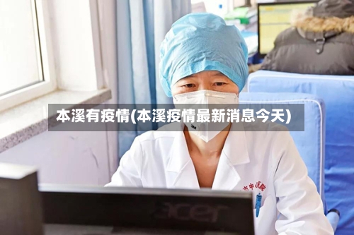 本溪有疫情(本溪疫情最新消息今天)