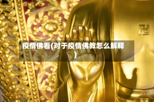 疫情佛看(对于疫情佛教怎么解释)-第3张图片