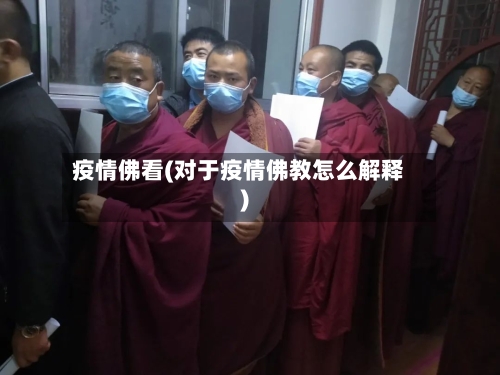疫情佛看(对于疫情佛教怎么解释)-第2张图片