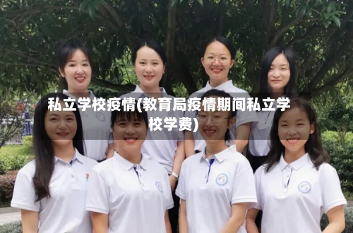 私立学校疫情(教育局疫情期间私立学校学费)