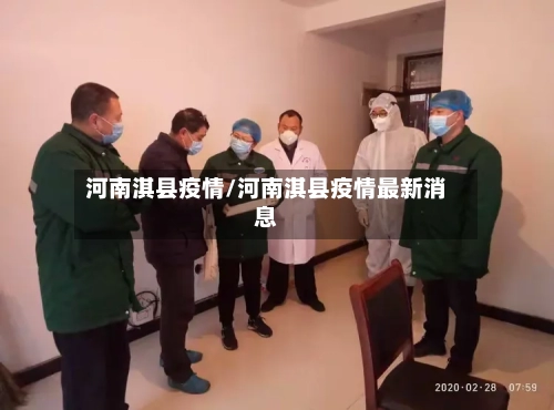 河南淇县疫情/河南淇县疫情最新消息