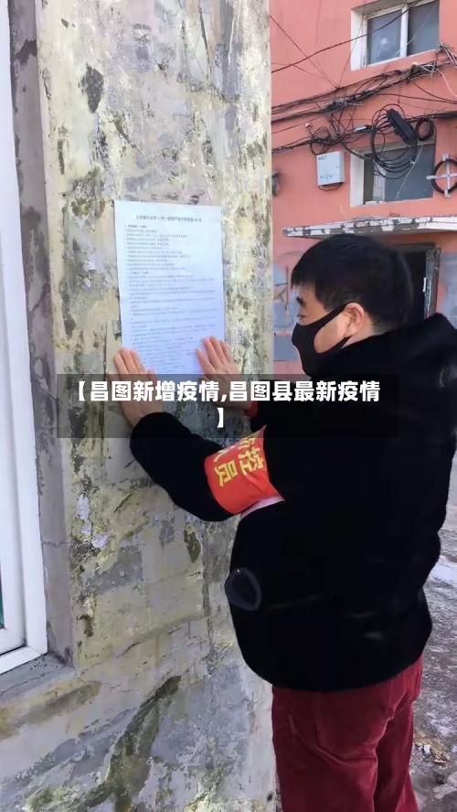 【昌图新增疫情,昌图县最新疫情】