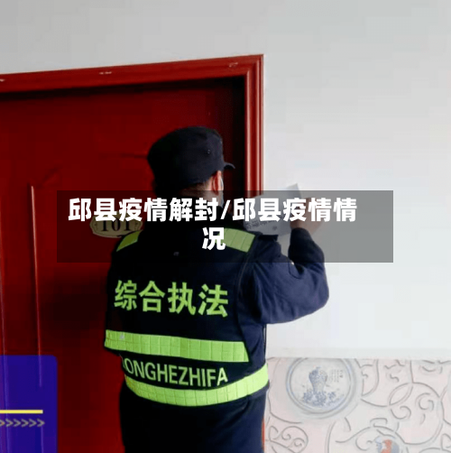 邱县疫情解封/邱县疫情情况