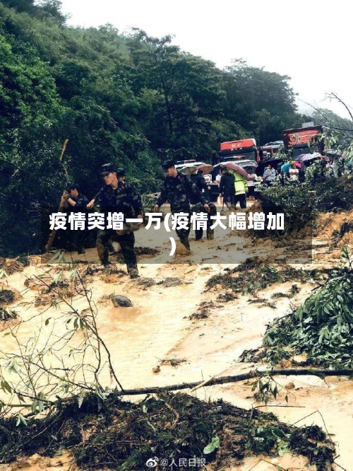 疫情突增一万(疫情大幅增加)-第3张图片