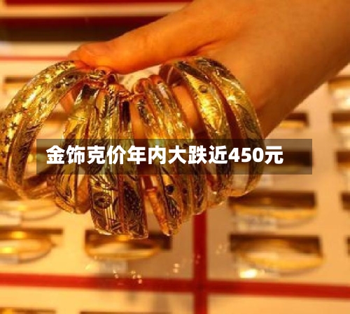 金饰克价年内大跌近450元