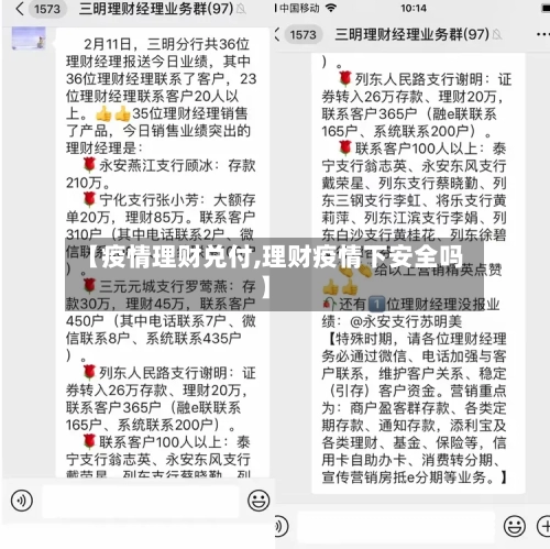 【疫情理财兑付,理财疫情下安全吗】