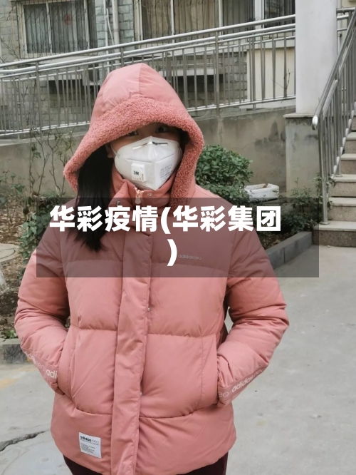 华彩疫情(华彩集团)