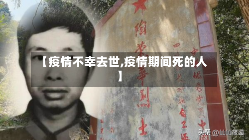 【疫情不幸去世,疫情期间死的人】