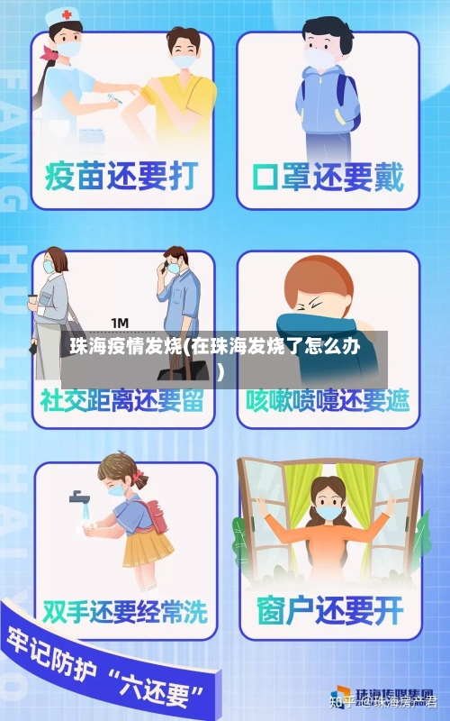 珠海疫情发烧(在珠海发烧了怎么办)