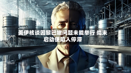 美伊核谈因黎巴嫩问题未能举行 尚未启动便陷入停滞-第2张图片
