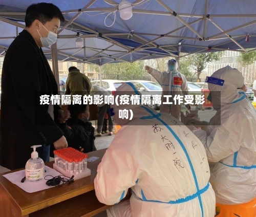 疫情隔离的影响(疫情隔离工作受影响)-第3张图片