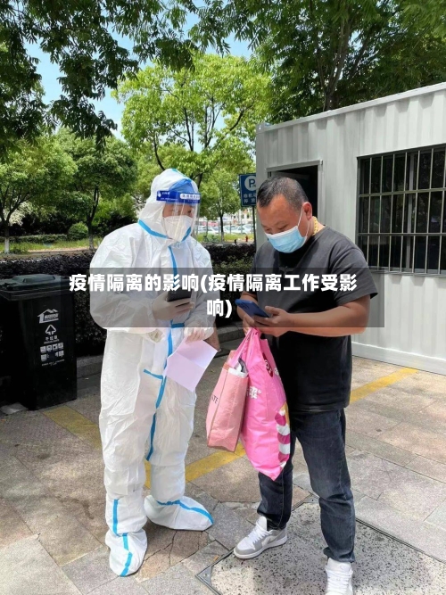 疫情隔离的影响(疫情隔离工作受影响)