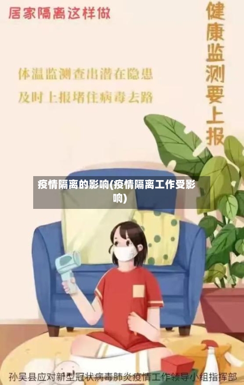 疫情隔离的影响(疫情隔离工作受影响)-第2张图片