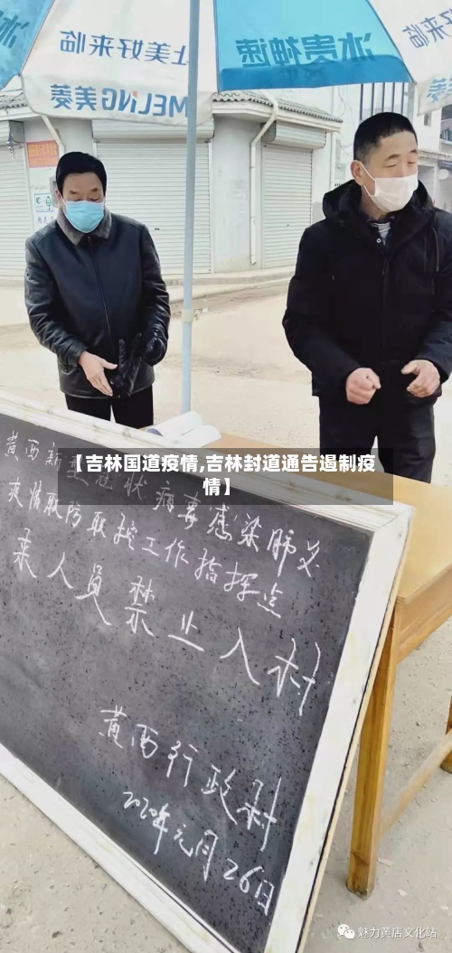 【吉林国道疫情,吉林封道通告遏制疫情】-第2张图片