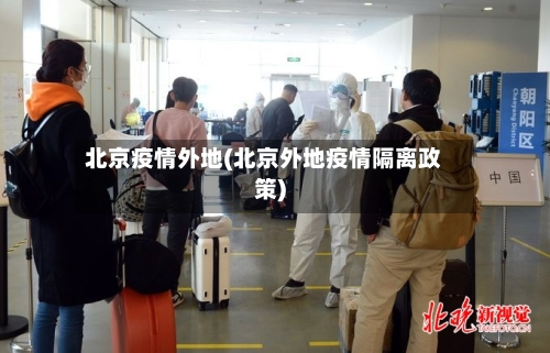北京疫情外地(北京外地疫情隔离政策)