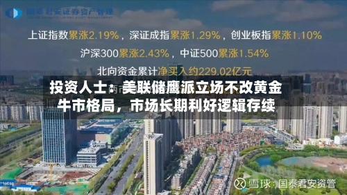投资人士：美联储鹰派立场不改黄金牛市格局，市场长期利好逻辑存续