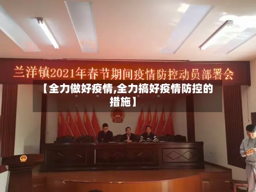 【全力做好疫情,全力搞好疫情防控的措施】