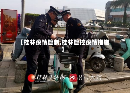 【桂林疫情管制,桂林管控疫情措施】-第2张图片