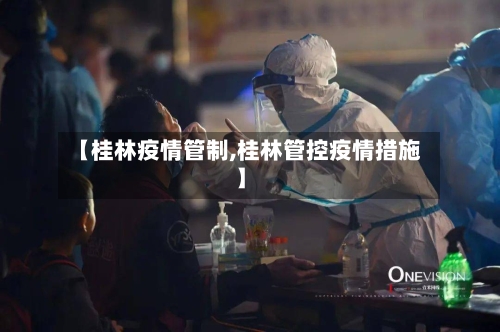 【桂林疫情管制,桂林管控疫情措施】