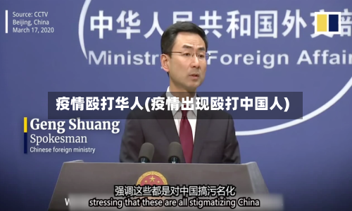 疫情殴打华人(疫情出现殴打中国人)