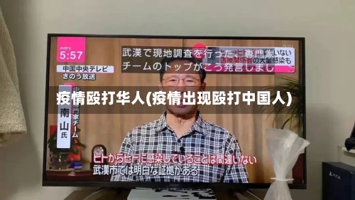 疫情殴打华人(疫情出现殴打中国人)-第3张图片