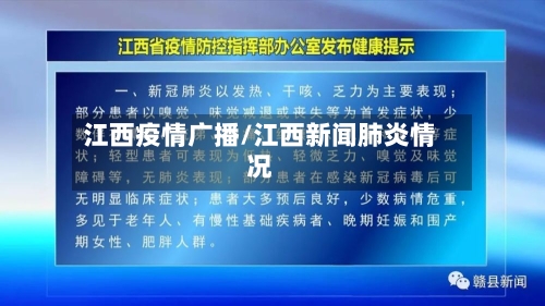 江西疫情广播/江西新闻肺炎情况