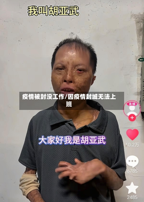 疫情被封没工作/因疫情封城无法上班-第2张图片