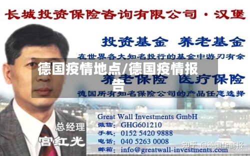 德国疫情地点/德国疫情报告