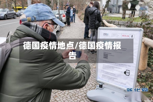德国疫情地点/德国疫情报告-第2张图片