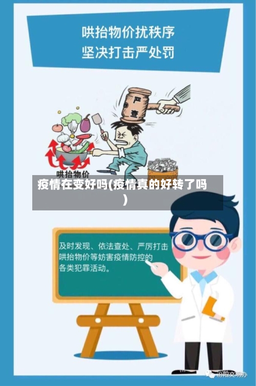 疫情在变好吗(疫情真的好转了吗)-第2张图片