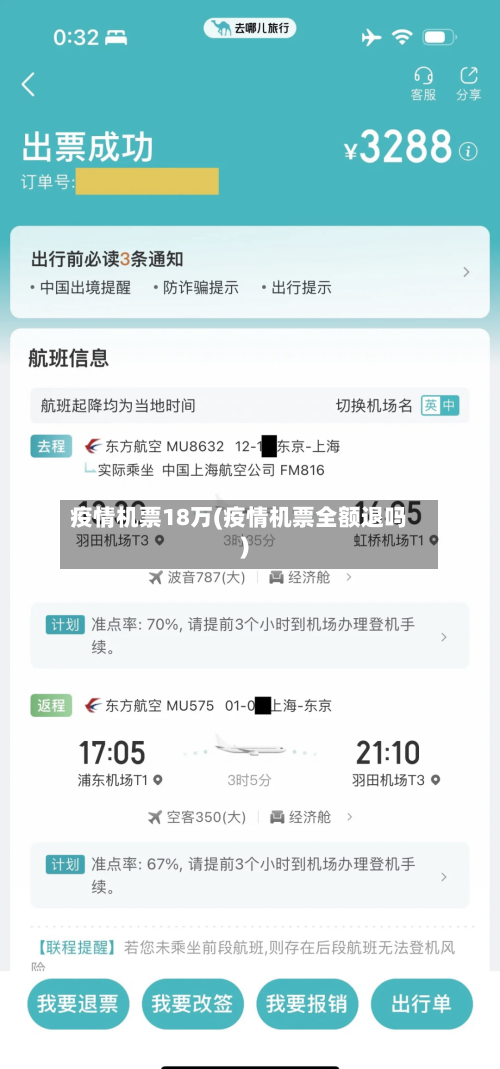 疫情机票18万(疫情机票全额退吗)-第2张图片