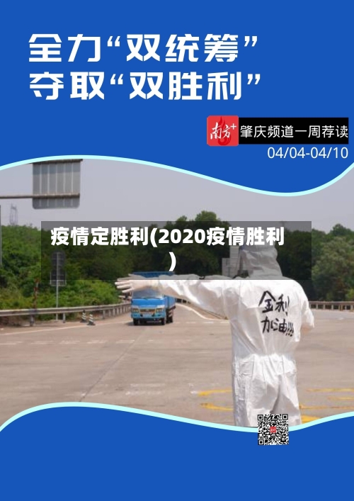 疫情定胜利(2020疫情胜利)-第3张图片