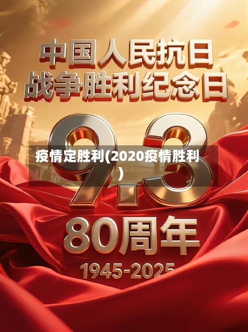 疫情定胜利(2020疫情胜利)-第2张图片
