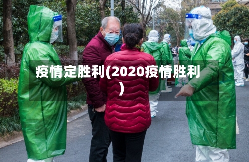 疫情定胜利(2020疫情胜利)