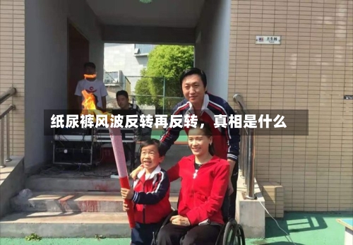 纸尿裤风波反转再反转，真相是什么