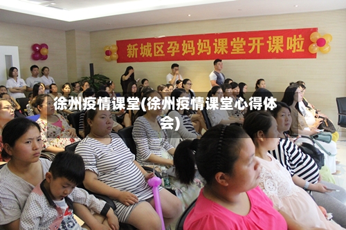 徐州疫情课堂(徐州疫情课堂心得体会)-第2张图片