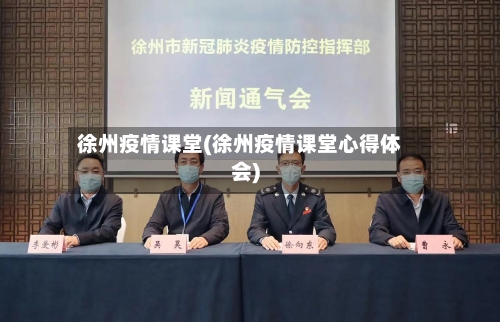 徐州疫情课堂(徐州疫情课堂心得体会)