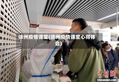 徐州疫情课堂(徐州疫情课堂心得体会)-第3张图片