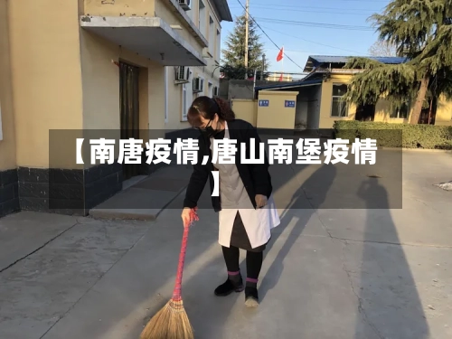 【南唐疫情,唐山南堡疫情】-第2张图片