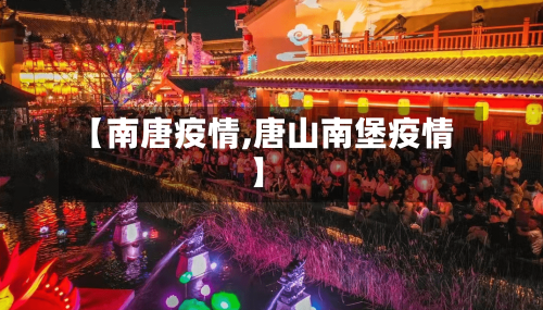 【南唐疫情,唐山南堡疫情】