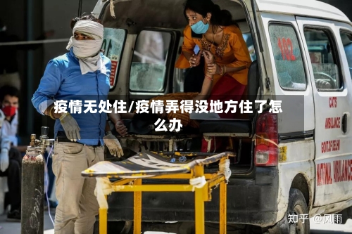 疫情无处住/疫情弄得没地方住了怎么办-第2张图片