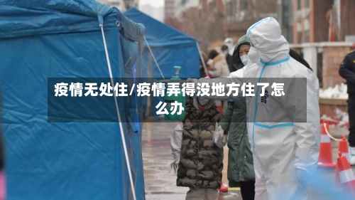 疫情无处住/疫情弄得没地方住了怎么办