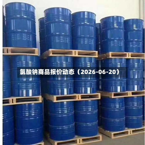 氯酸钠商品报价动态(2026-06-20)-第3张图片