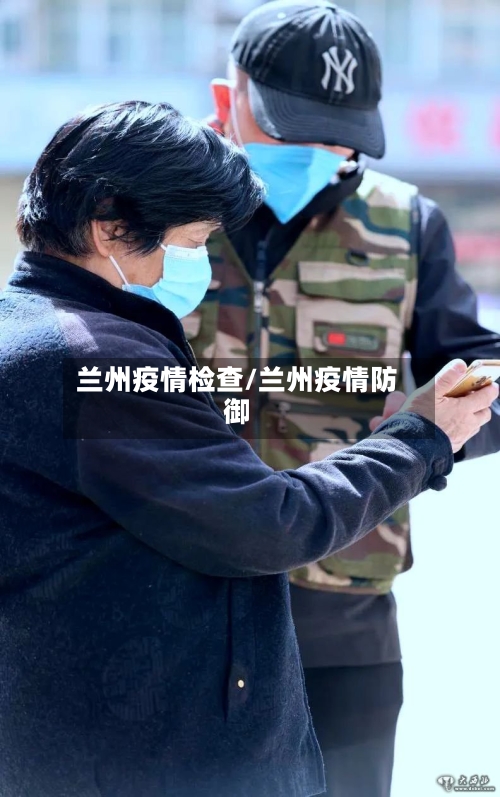 兰州疫情检查/兰州疫情防御